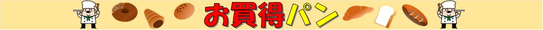  ☆☆本日のお買得パン☆☆