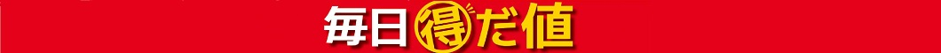 月間お買得品9月