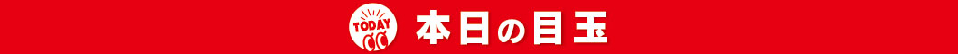 9/5☆本日の目玉商品！