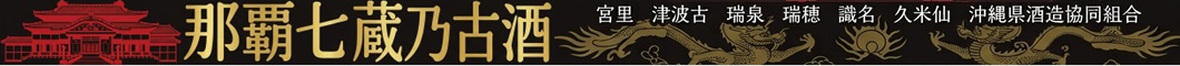 【首里城正殿復興記念】限定販売！那覇七蔵乃古酒