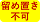 置き配不可
