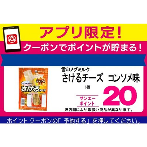 雪印メグミルク □【アプリ予約でBP】さけるチーズ　コンソメ味 ５０ｇ