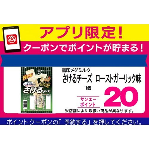 雪印メグミルク □【アプリ予約でBP】さけるチーズ　ローストガーリック味 ５０ｇ