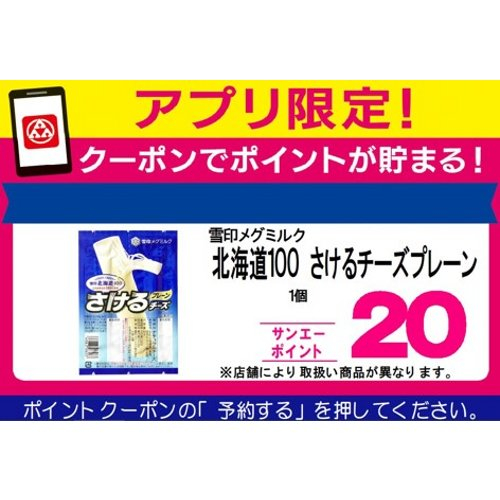 雪印メグミルク □【アプリ予約でBP】北海道１００　さけるチーズプレーン ５０ｇ