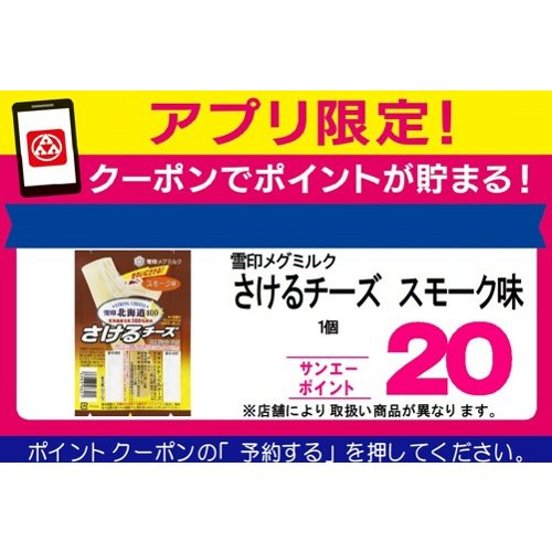 雪印メグミルク □【アプリ予約でBP】さけるチーズ　スモーク味 ５０ｇ