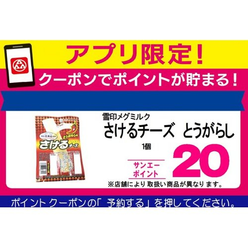 雪印メグミルク □【アプリ予約でBP】さけるチーズ　とうがらし ５０ｇ