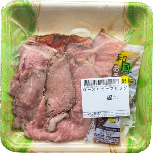 ローストビーフサラダ（豪州産ほか） １６０ｇ