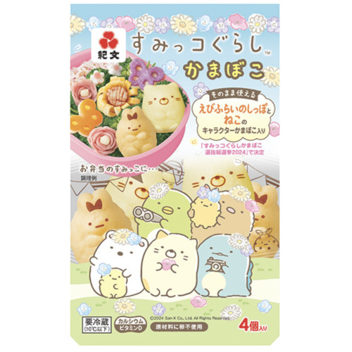 紀文すみっコぐらしかまぼこ ４個入り