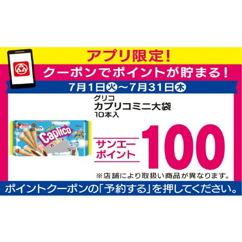 □【７月アプリ予約でBP】グリコカプリコミニ大袋 １０本