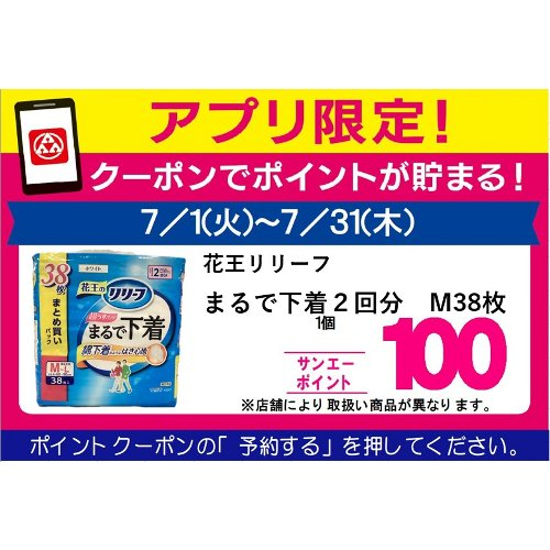 □【７月アプリ予約でBP】花王リリーフＰまるで下着２回分 Ｍ３８枚