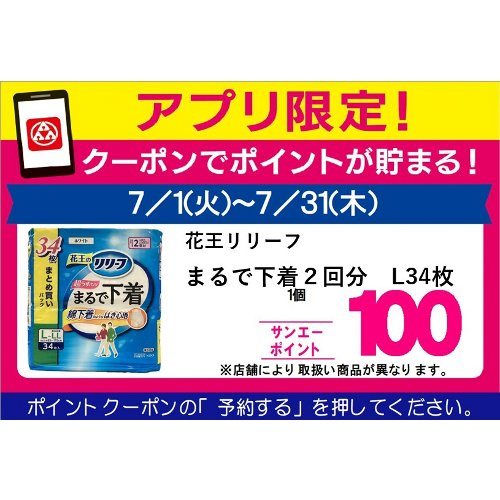 □【７月アプリ予約でBP】花王リリーフＰまるで下着２回分 Ｌ３４枚