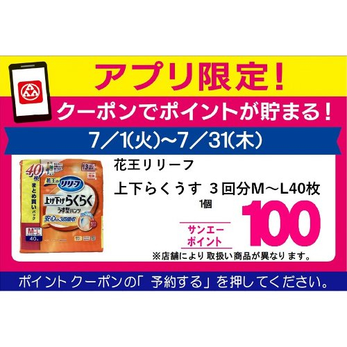 □【７月アプリ予約でBP】花王リリーフＰ上下らくうす３回 ＭーＬ４０枚