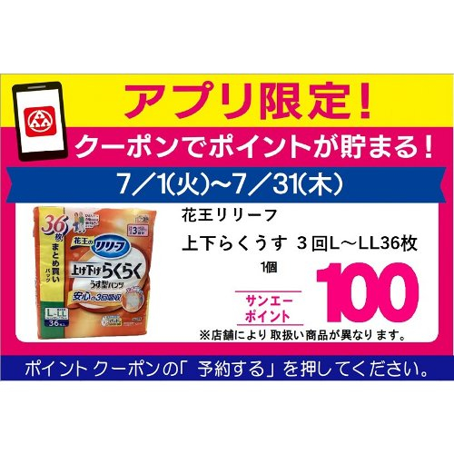 □【７月アプリ予約でBP】花王リリーフＰ上下らくうす３回 ＬーＬＬ３６枚