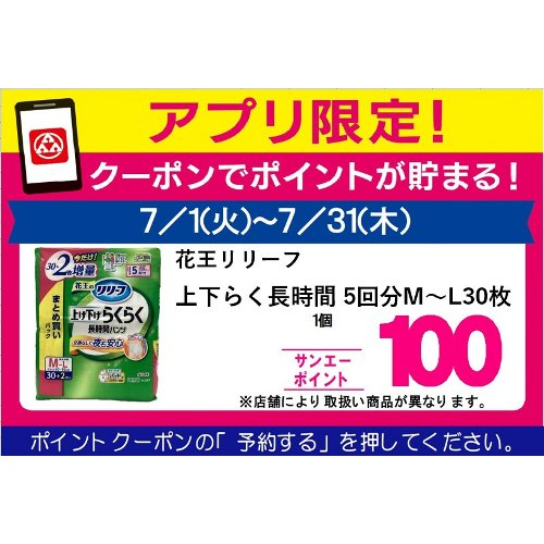 □【７月アプリ予約でBP】花王リリーフＰ上下らくらく長５回 ＭーＬ３０枚