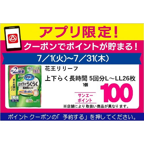□【７月アプリ予約でBP】花王リリーフＰ上下らくらく長５回 ＬーＬＬ２６枚