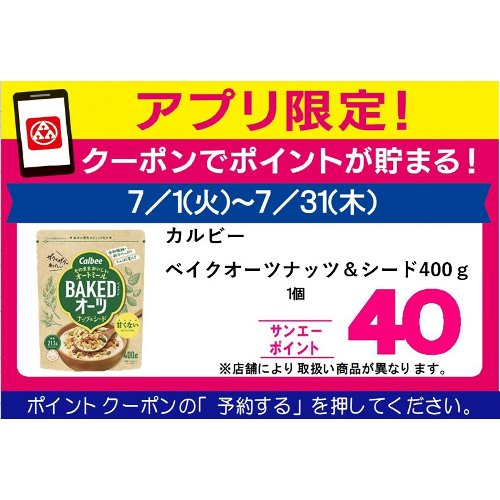 □【７月アプリ予約でBP】カルビーベイクオーツナッツ＆シード ４００ｇ