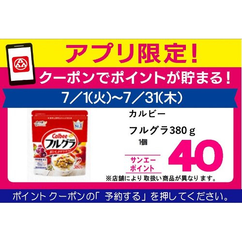 □【７月アプリ予約でBP】カルビーフルグラ ３８０ｇ