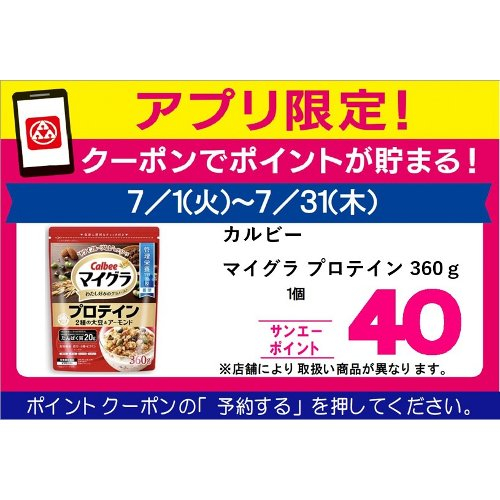 □【７月アプリ予約でBP】カルビーマイグラ　プロテイン ３６０ｇ