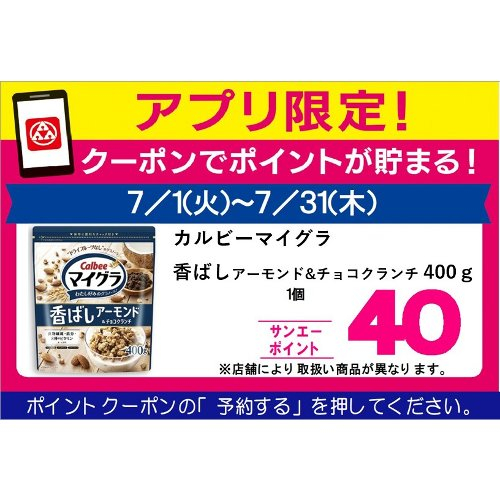 □【７月アプリ予約でBP】カルビーマイグラ　香ばしアーモンド＆チョコクランチ ４００ｇ