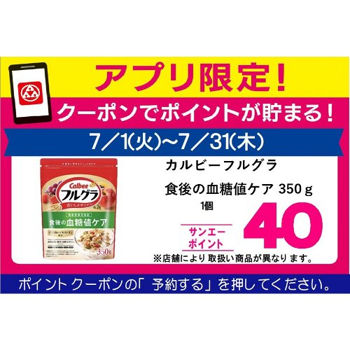 □【７月アプリ予約でBP】カルビーフルグラ食後の血糖値ケア（機能性表示食品） ３５０ｇ