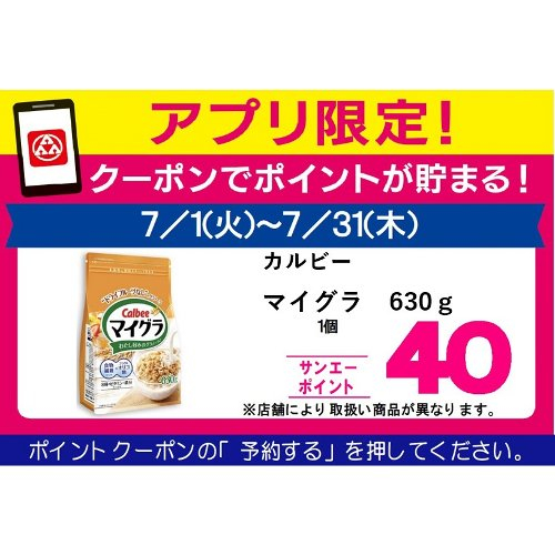 □【７月アプリ予約でBP】カルビーマイグラ ６３０ｇ