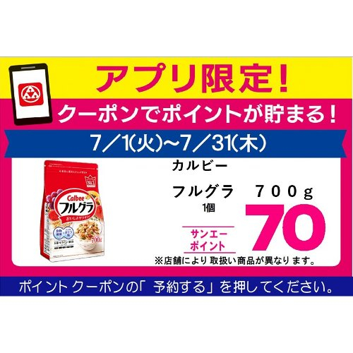 □【７月アプリ予約でBP】カルビーフルグラ ７００ｇ
