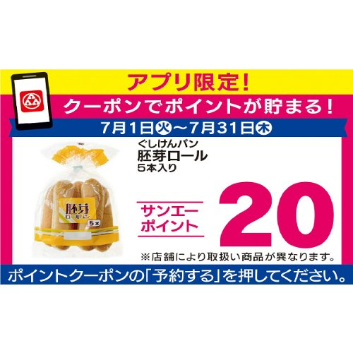 □【７月アプリ予約でBP】ぐしけん胚芽ロールパン ５個入