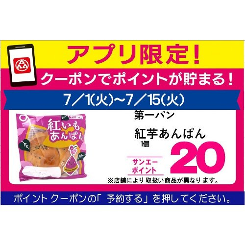 □【７月アプリ予約でBP】第一パン紅芋あんぱん