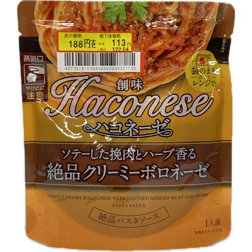 □【賞味期限２０２６．５】ハコネーゼ　絶品クリーミーボロネーゼ