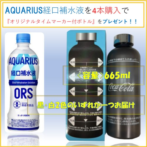 ■〈7・8月プレゼント企画〉アクエリ経口補水液4本購入でプレゼント！！※１回のご注文に対して１個限り