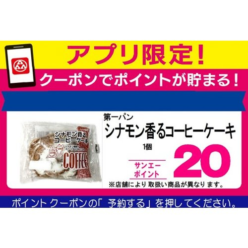 □【アプリ予約でBP】第一パンシナモン香るコーヒーケーキ １個