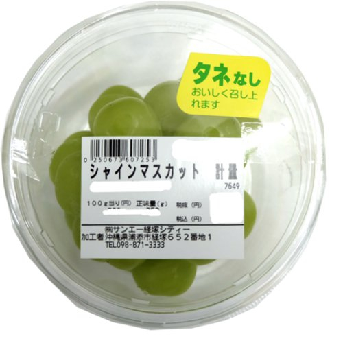 山梨産ほか ■（グラム売り）シャインマスカット　約400ｇ