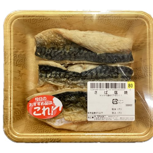 □（グラム売）さば塩焼　レンジで温めてください 約300ｇ