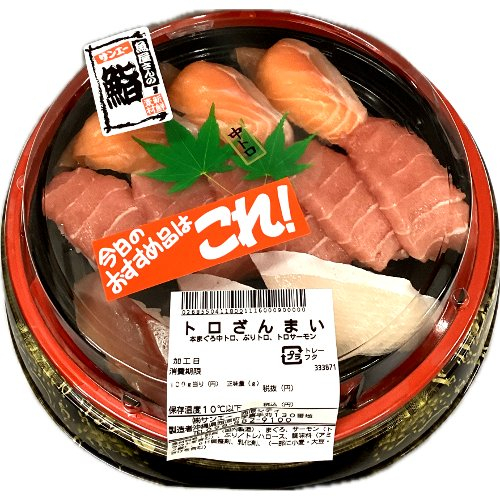 □【お魚屋さんのお鮨】トロ三昧（鮨盛り合わせ） １パック