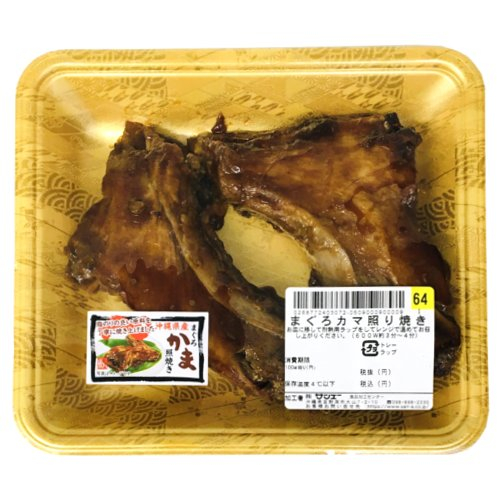 □（グラム売）沖縄県産まぐろカマ照り焼き 約３００ｇ