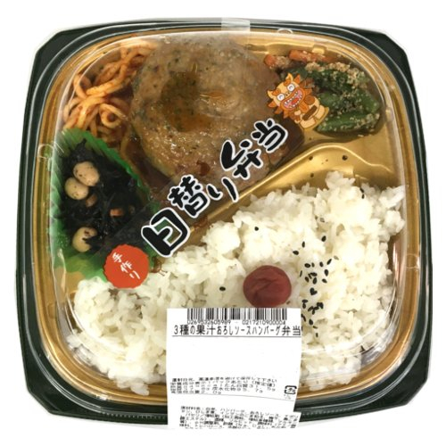 【火曜限定】３種の果汁おろしソースハンバーグ弁当 １パック