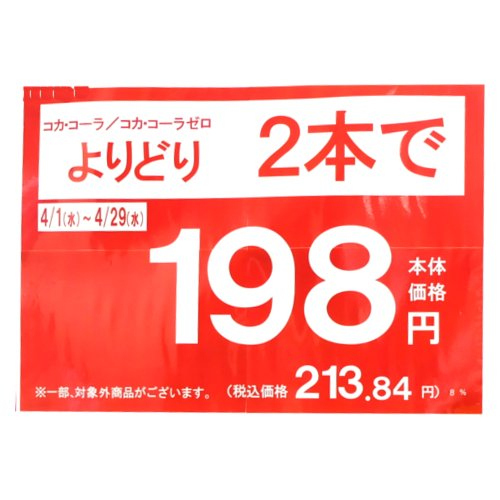 【4/1～4/29】コカコーラ／コカ・コーラゼロ・よりどり2本で１９８円