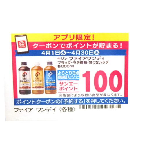 【アプリ限定】キリンファイアよりどり3点購入で100ポイント貯まる！