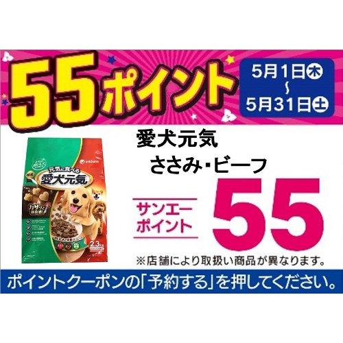 □【アプリ予約でBP５５】愛犬元気　ささみ・ビーフ ２．３ｋｇ