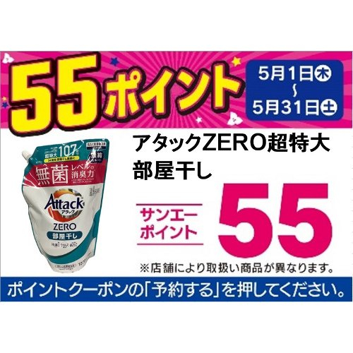 □【アプリ予約でBP５５】アタックＺＥＲＯ部屋干し １０７０ｇ