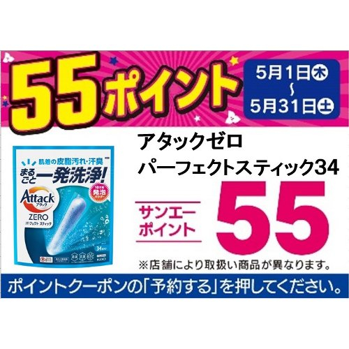 □【アプリ予約でBP５５】アタックゼロパーフェクトスティック３４ ３４本