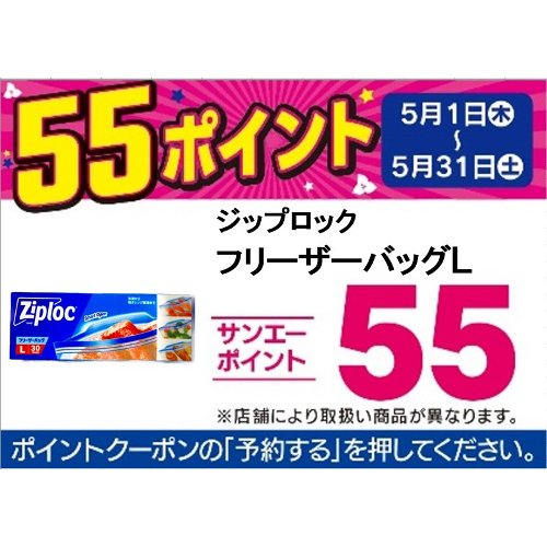 □【アプリ予約でBP５５】ジップロック　フリーザーバッグＬ ３０枚