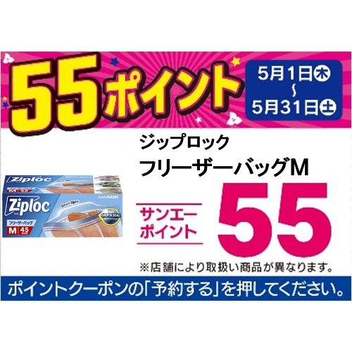 □【アプリ予約でBP５５】ジップロック　フリーザーバッグＭ ４５枚