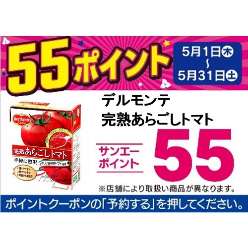 □【アプリ予約でBP５５】完熟あらごしトマト ３８８ｇ