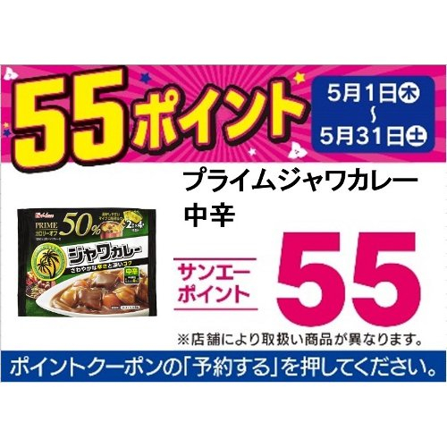□【アプリ予約でBP５５】プライムジャワカレー中辛 １１２ｇ