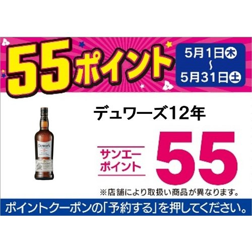 □【アプリ予約でBP５５】デュワーズ１２年 ７００ｍｌ