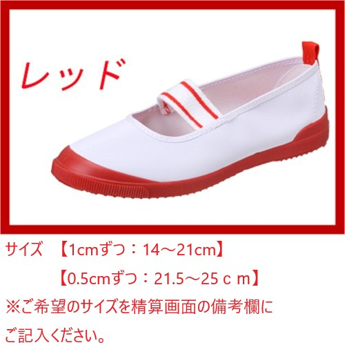 ■ＹＳ０２上履きＲＤ（赤）※ご希望のサイズを精算画面の備考欄にご記入ください。 赤