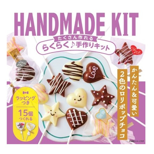 □【バレンタイン（数量限定）】ＨＭＫ　たくさん作れるキット　２色のロリポップチョコ １５個