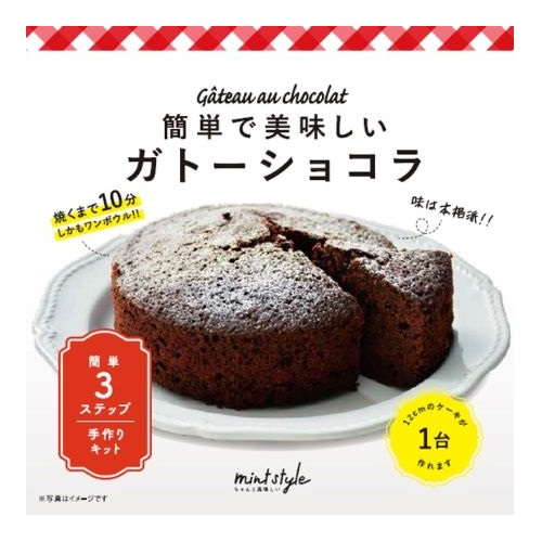 □【バレンタイン（数量限定）】ミントＳ　簡単で美味しい　ガトーショコラ １台