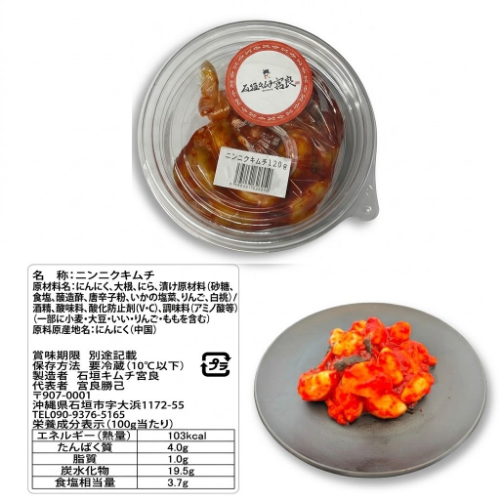 ■【期間限定】石垣キムチ宮良　「にんにくキムチ」 １２０ｇ
